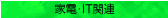 �Ɠd�IT�@��֘A