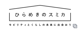 ひらめきのスミカ モビリティとくらしの未来に出会おう