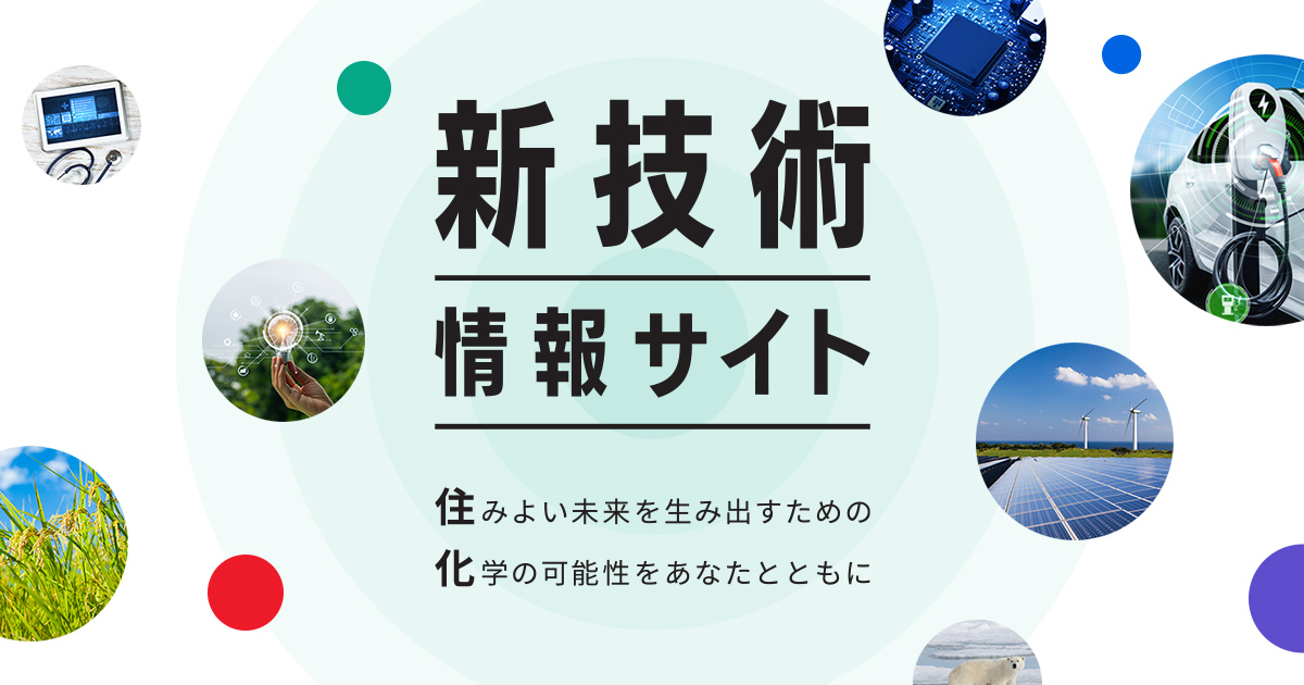 新技術情報サイト | 住友化学
