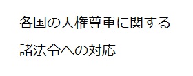 各国の人権尊重に関する諸法令への対応