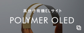 高分子有機ELサイト