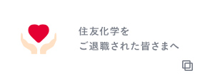 住友化学をご退職された皆さまへ