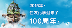 2015年，住友化学迎来了开业100周年。