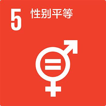 SDGs 5