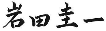 岩田圭一