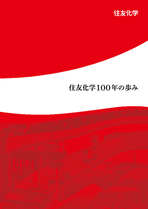 資料室 | 住友化学株式会社