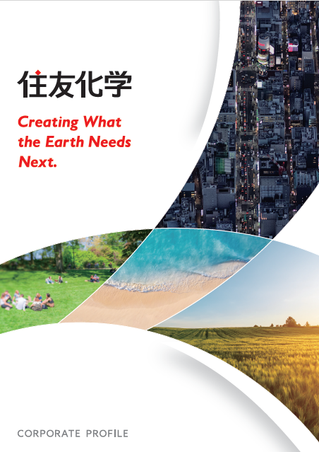 資料室 | 住友化学株式会社