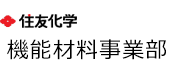 住友化学株式会社 機能材料事業部