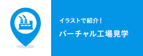 バーチャル工場見学