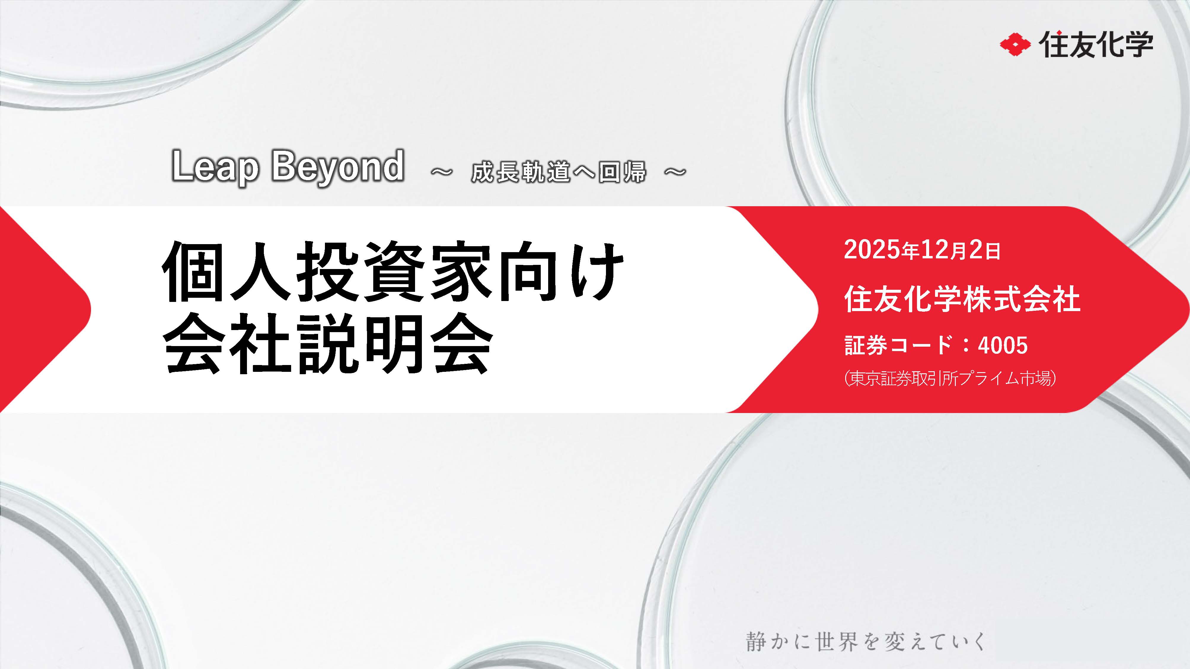 個人投資家説明会 | 個人投資家の皆さまへ | 住友化学株式会社
