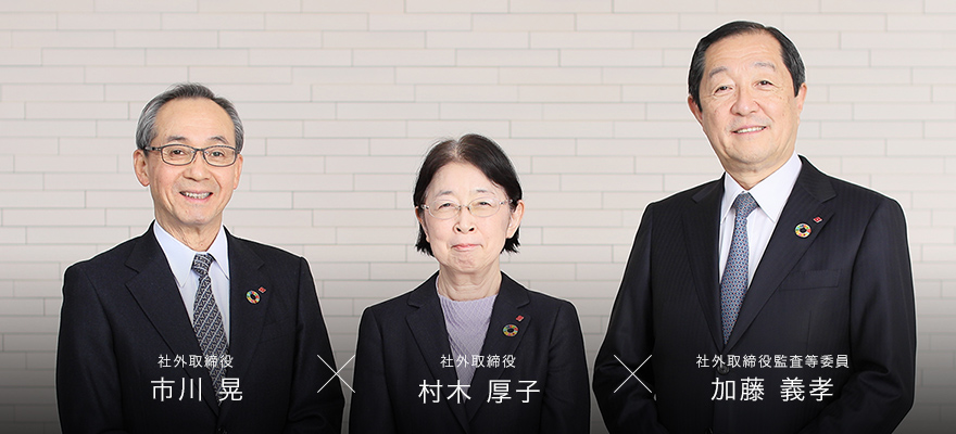 社外取締役（独立役員）　市川 晃 / 社外取締役（独立役員）　村木 厚子 / 社外取締役監査等委員（独立役員）　加藤 義孝