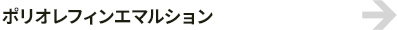 ポリオレフィンエマルション