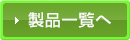 製品一覧へ