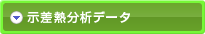 示差熱分析データ