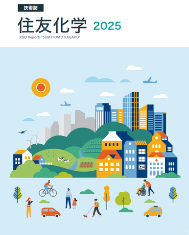 技術誌「住友化学2025」号発行のお知らせ | お知らせ | 住友化学株式会社