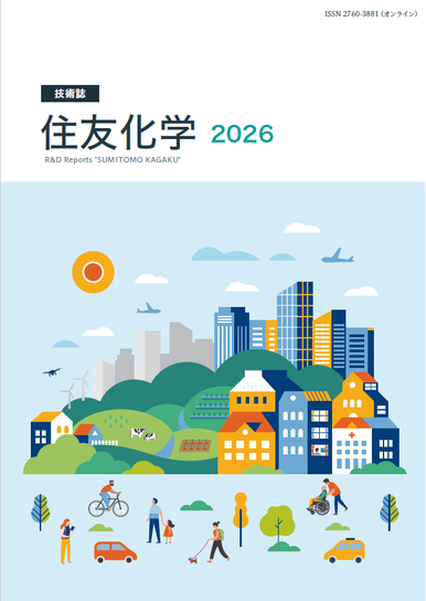 【2026年度FB企画＊T様ページ】 技術誌「住友化学2026」発行のお知らせ | お知らせ | 住友化学株式会社
