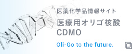 医療用オリゴ核酸CDMO