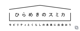 ひらめきのスミカ