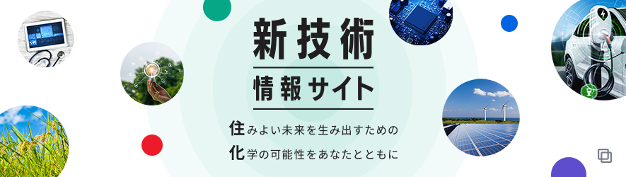 バナー：新技術情報サイト