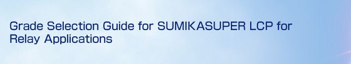 Grade Selection Guide for SUMIKASUPER LCP for Relay Applications